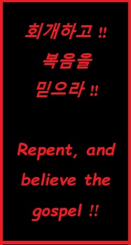 회개悔改하고, 십자가 복음을 믿으라